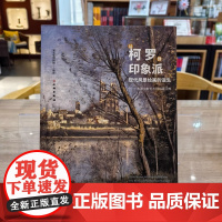 从柯罗到印象派:现代风景绘画的诞生——法国兰斯美术馆馆藏经典