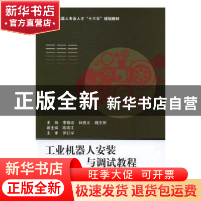 正版 工业机器人安装与调试教程 李福运,林燕文,魏志丽主编 北