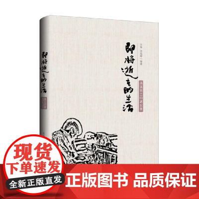 即将逝去的生活 汤溪百工口述实录 苏易等 著 艺术