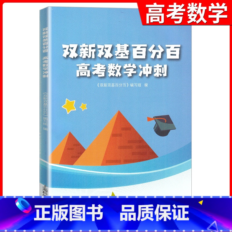 数学 [正版]双新双基百分百 高考数学冲刺 高三数学/高3 数学 百分百 上海双新双击 高中数学 含详解答案 解析 上