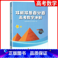 数学 [正版]双新双基百分百 高考数学冲刺 高三数学/高3 数学 百分百 上海双新双击 高中数学 含详解答案 解析 上