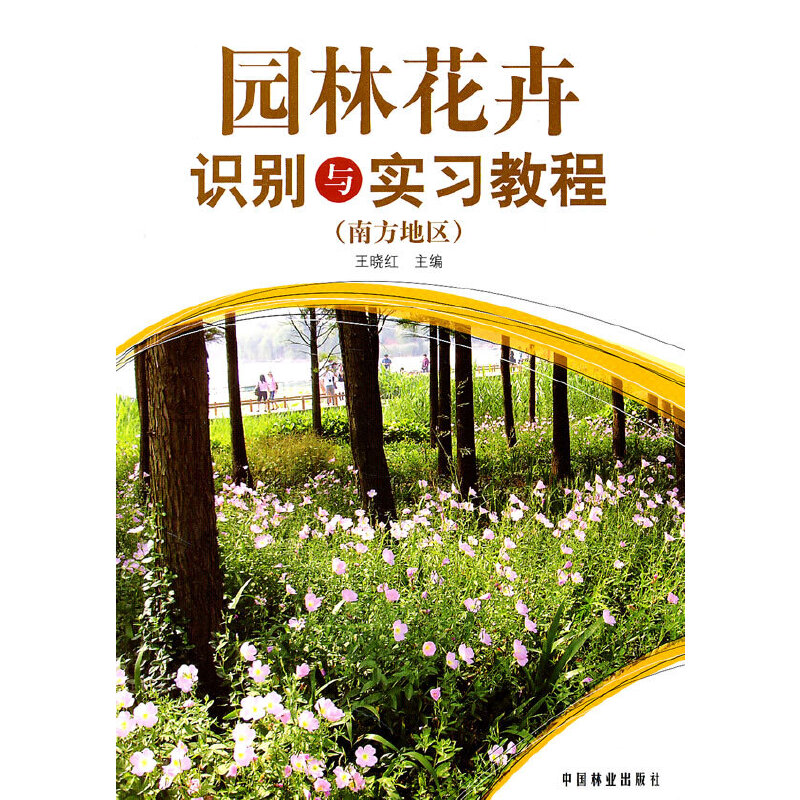 醉染图书园林花卉识别与实习教程(南方地区)(1-1)9787503859540