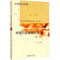 [M]环境与资源保护法学-9787301254783