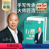 [正版]田英章新版行楷一本通5本套装 行书控笔训练字帖练字 学生成人钢笔字帖描红练字帖
