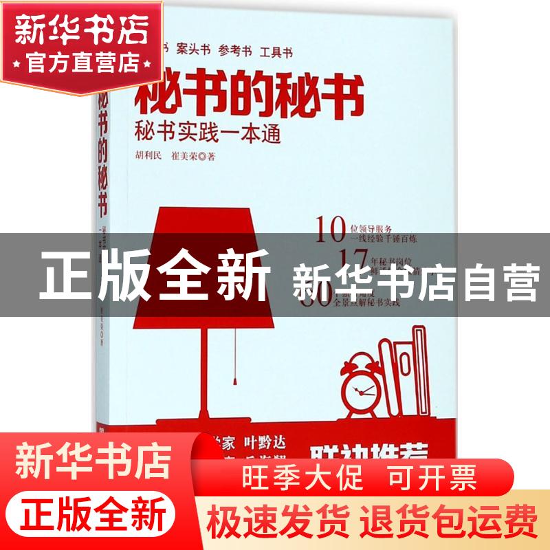 正版 秘书的秘书:秘书实践一本通 胡利民,崔美荣著 中国言实出版