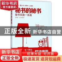 正版 秘书的秘书:秘书实践一本通 胡利民,崔美荣著 中国言实出版