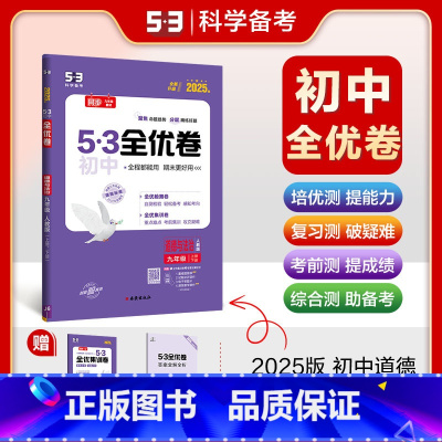 道德与法治 九年级/初中三年级 [正版]2025版53初中全优卷九年级全一册道德与法治人教版RJ5.3初三9年级上下册同