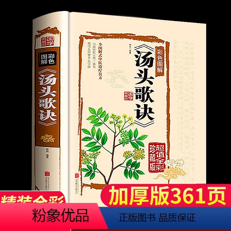 [正版]汤头歌诀图解书籍白话解养生书籍大全中医 配方自学中医入门书籍经典基础学读养生偏方中药学补肾调理方剂学速记口袋书