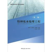 正版新书]特种废水处理工程(第二版)李家科9787112196135