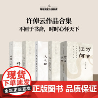 理想国 | 许倬云作品系列 万古江河:中国历史文化的转折与开展 许倬云观世变 中国文化精神 许倬云问学记 理想国店正版