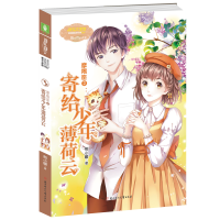 正版新书]意林:小小姐淑女文学馆浪漫星语--摩羯座②:寄给少年