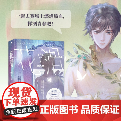花滑 平行篇 全二册 菌行 著 青春文学