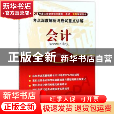 正版 会计考点深度解析与应试重点讲解 注册会计师全国统一考试命