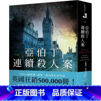 [正版] 亚伯丁连续杀人案 春天出版社 史都华.麦克布莱德
