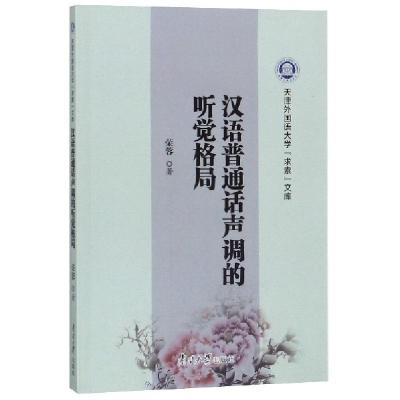 正版新书]汉语普通话声调的听觉格局/天津外国语大学求索文库荣