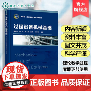 过程设备机械基础 徐建民 过程设备特点 力学压力容器与压力管道基础知识 压力容器用材料 压力容器设计基本理论 化工培