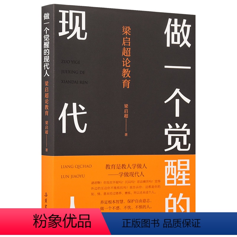 [正版]做一个觉醒的现代人:梁启超论教育