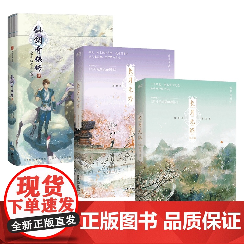 仙剑奇侠传四+长月无烬+长月无烬 完结篇 软星科技等 著 青春文学