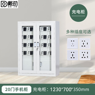 戴劲手机存放柜钢制手机保管箱电子设备管理柜20门下档充电柜[外玻]