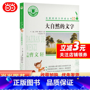 大自然的文字 [正版] 书籍大自然的文字/名著阅读力养成丛书