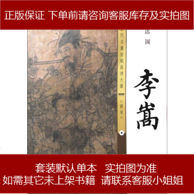 手成新-历代名画宣纸高清大图货郎图(南宋)李嵩古吴轩出版社李嵩古吴轩出版社978755460052
