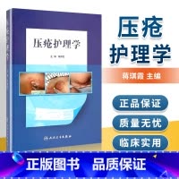 [正版] 压疮护理学 蒋琪霞主编 压疮护理理论原则方法学具体实践操作指导分期护理方法各科病人护理指南临床压疮个案 人民卫