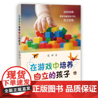 在游戏中培养自立的孩子凌辉上海教育9787572027031育儿书籍/家庭教育