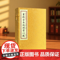 正版 重校古本地理雪心赋[宣纸线装一函二册]四库未收子部珍本汇刊(18)寻龙点穴拔砂纳水立向古代风水书籍 华龄出版社