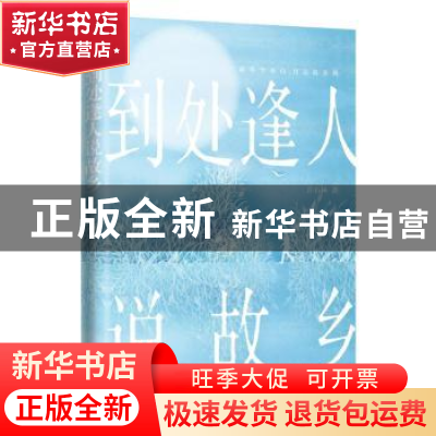 正版 到处逢人说故乡 许石林著 深圳出版社 9787550737648 书籍