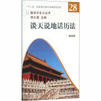 [M]谈天说地话历法-9787040440188