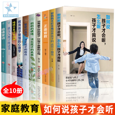 全10册如何说孩子才能听才会听教育孩子的正面管教没有教不好的孩子只有不会教的父母犹太人教子枕边书哈育籍家庭教育书籍