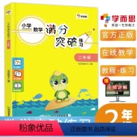 [正版]学而思 小学数学满分突破练习 二年级2年级 数学思维训练应用题天天练 小学数学知识大全数学练习册 数学公式手册