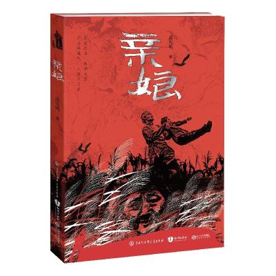 正版新书]亲娘孟宪明9787520209786