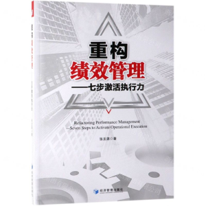 [N]重构绩效管理--七步激活执行力-9787509665725