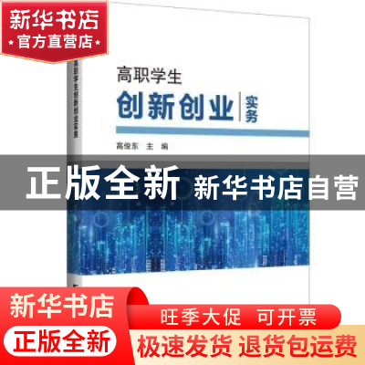正版 高职学生创新创业实务 高俊东主编 哈尔滨工程大学出版社 97