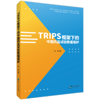 音像TRIPS框架下的试验数据保护杨莉