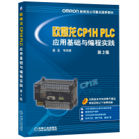 正版新书]欧姆龙CP1H PLC应用基础与编程实践(第2版)霍罡 等