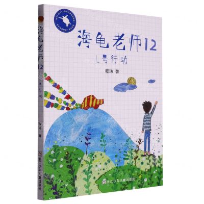 [N]海龟老师(12L号行动)-9787559729972