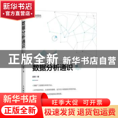 正版 数据分析通识 途索 人民邮电出版社 9787115544452 书籍