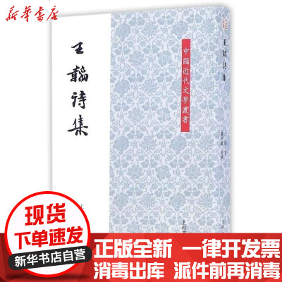 新华书店-正版王韬诗集(平)王韬9787532580941上海古籍出版社书籍