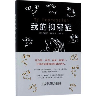 正版新书]我的抑郁症(第2版)伊丽莎白·斯瓦多9787544257787