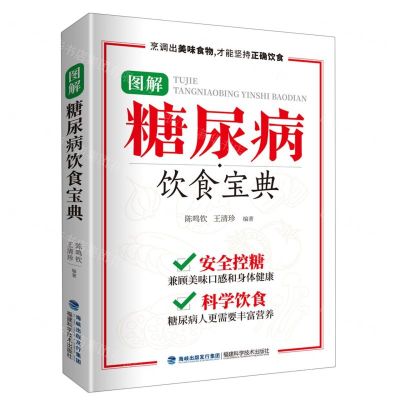 [N]图解糖尿病饮食宝典-9787533566203