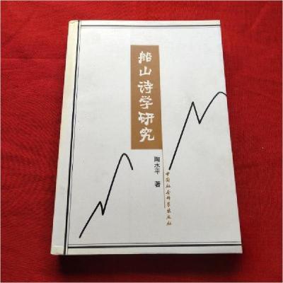 正版新书]船山诗学研究陶水平 著9787500430506