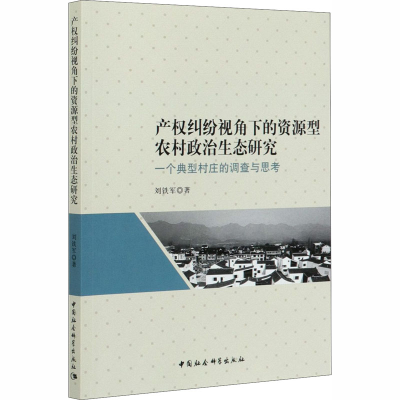 正版新书]产权纠纷视角下的资源型农村政治生态研究 一个典型村