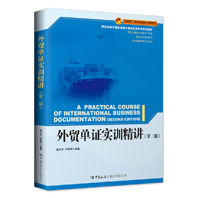 醉染图书外贸单实训精讲(第二版)9787517505341