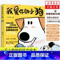 [正版]我是你的小狗 狗狗心事绘本 大绵羊BOBO著 狗狗拟人化生活日常卡通插画书 一只小狗的碎碎念 凤凰书店书
