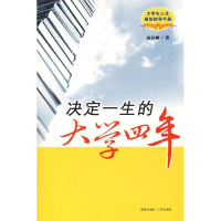正版新书]决定一生的大学四年赵田峰9787544323529