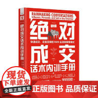 绝对成交话术内训手册 迈克•舒尔茨等 著 管理