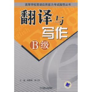 正版新书]翻译与写作B级燕静君 舒小芠9787111268871