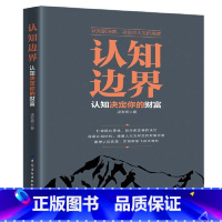[正版] 书籍认知边界 认知决定你的财富 重塑认知优势 实现财富飞跃式增长